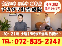 寝屋川市 枚方市 鍼灸院なら頭痛めまい更年期障害、腰痛肩こりも「ナカガワ針治療院」